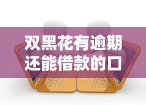双黑花有逾期还能借款的口子靠谱吗？这些渠道你得知道