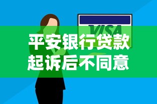 平安银行贷款起诉后不同意协商还款？这些应对技巧你必须知道