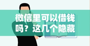 微信里可以借钱吗？这几个隐藏功能教你快速申请贷款！