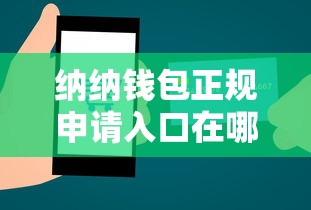 纳纳钱包正规申请入口在哪？快速找到靠谱贷款渠道的三大技巧