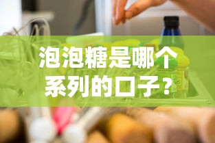 泡泡糖是哪个系列的口子？揭秘贷款市场隐藏的信用产品真相