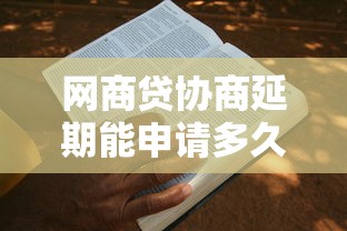 网商贷协商延期能申请多久？最长期限与还款技巧全解析