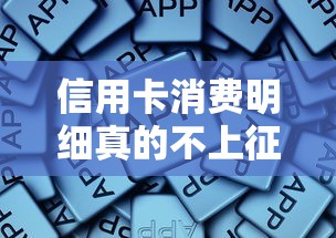 信用卡消费明细真的不上征信？深度解析征信报告隐藏规则