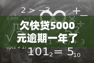 欠快贷5000元逾期一年了？别慌！教你如何正确处理债务问题