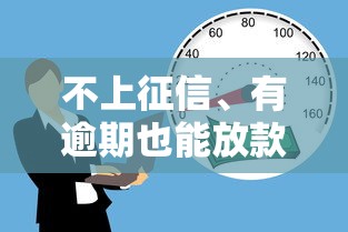 不上征信、有逾期也能放款？这些平台或许能帮你解决资金难题