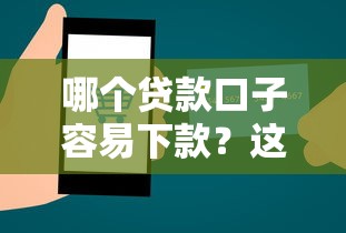 哪个贷款口子容易下款？这几种类型平台申请技巧必须掌握