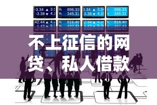 不上征信的网贷、私人借款还用还吗？这5个隐藏风险你必须知道