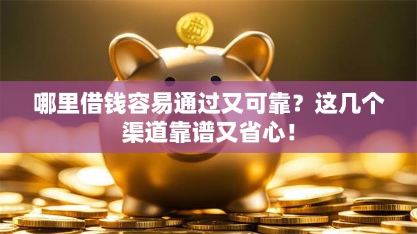 哪里借钱容易通过又可靠？这几个渠道靠谱又省心！