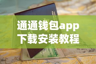 通通钱包app下载安装教程：手把手教你申请贷款全流程