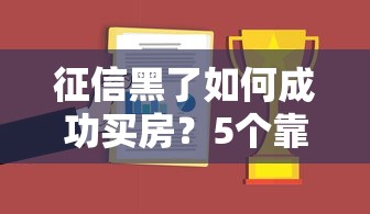 征信黑了如何成功买房？5个靠谱方法助你拿下房贷