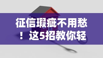 征信瑕疵不用愁！这5招教你轻松搞定贷款难题