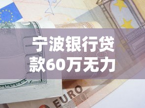 宁波银行贷款60万无力偿还如何协商分期还款方案