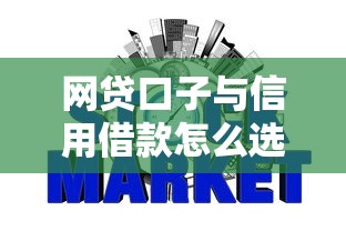 网贷口子与信用借款怎么选？申请攻略+避坑指南一篇搞定