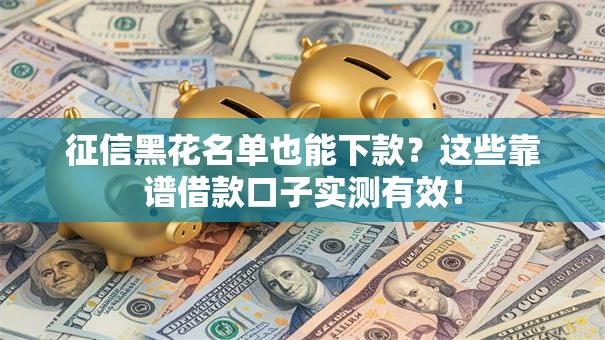 征信黑花名单也能下款？这些靠谱借款口子实测有效！