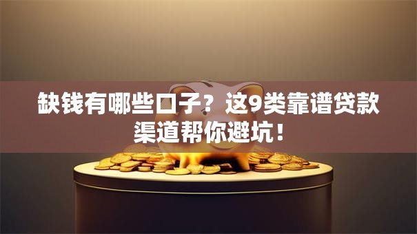 缺钱有哪些口子？这9类靠谱贷款渠道帮你避坑！