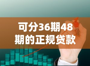 可分36期48期的正规贷款软件有哪些？这5款靠谱平台值得一试