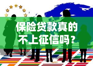 保险贷款真的不上征信吗？贴吧热议背后的真相解析