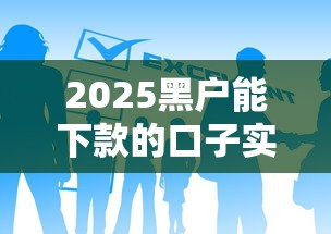 2025黑户能下款的口子实测，这几个渠道真能过审