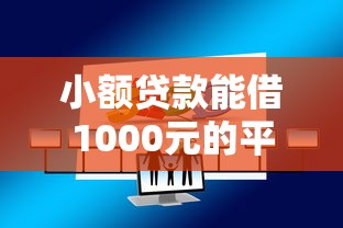 小额贷款能借1000元的平台有哪些？实测推荐这5种靠谱方式