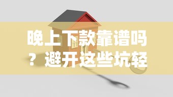 晚上下款靠谱吗？避开这些坑轻松搞定资金周转