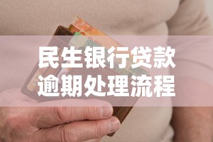 民生银行贷款逾期处理流程详解：协商技巧与注意事项