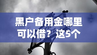 黑户备用金哪里可以借？这5个正规渠道别错过！