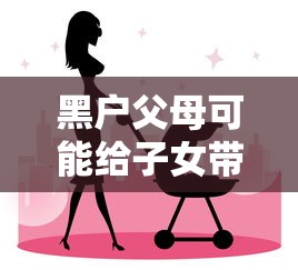 黑户父母可能给子女带来哪些贷款困境？这些影响不可轻视