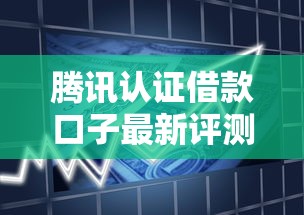 腾讯认证借款口子最新评测！这些平台靠谱且易通过