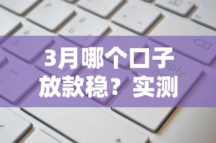 3月哪个口子放款稳？实测这几个平台申请快通过率高