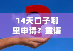 14天口子哪里申请？靠谱渠道推荐，轻松解决资金难题