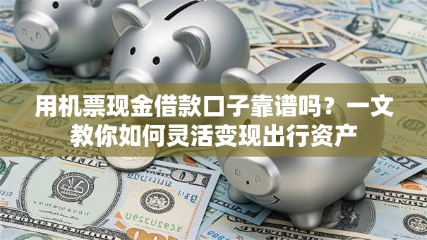用机票现金借款口子靠谱吗？一文教你如何灵活变现出行资产