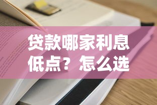 贷款哪家利息低点？怎么选更划算，这几点干货必须知道