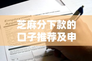 芝麻分下款的口子推荐及申请攻略全解析