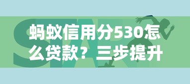 蚂蚁信用分530怎么贷款？三步提升额度技巧解析