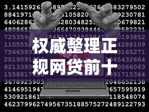 权威整理正规网贷前十名有哪些？这些平台靠谱又安全！
