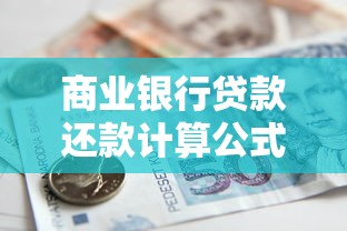 商业银行贷款还款计算公式全解析：轻松搞懂月供计算与省钱技巧