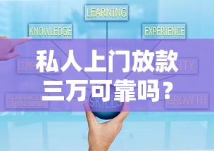 私人上门放款三万可靠吗？真实经历揭秘贷款门道
