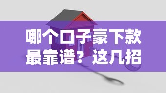 哪个口子豪下款最靠谱？这几招教你轻松搞定大额贷款
