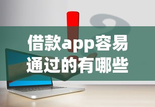 借款app容易通过的有哪些？真实测评这五款低门槛平台