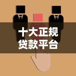 十大正规贷款平台排名盘点：靠谱选择与避坑指南