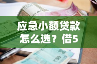 应急小额贷款怎么选？借500必下的平台推荐及避坑指南
