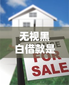 无视黑白借款是真的吗？揭秘贷款广告背后的真相与风险
