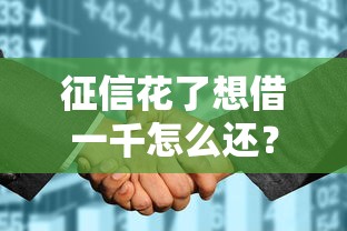 征信花了想借一千怎么还？三招教你轻松解决难题