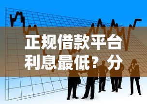 正规借款平台利息最低？分期时间长且靠谱的平台推荐