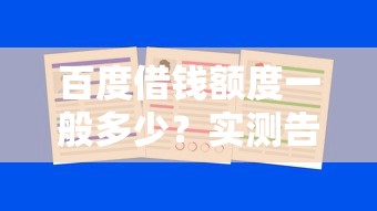 百度借钱额度一般多少？实测告诉你最高能借到这么多！