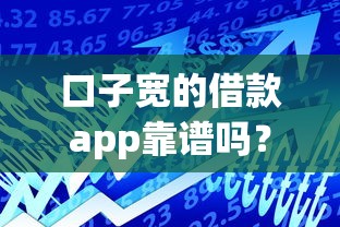 口子宽的借款app靠谱吗？实测低门槛贷款平台使用技巧