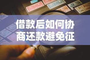 借款后如何协商还款避免征信影响？合法解决债务的三大途径