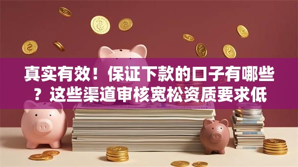 真实有效！保证下款的口子有哪些？这些渠道审核宽松资质要求低