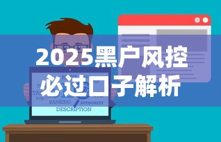 2025黑户风控必过口子解析｜最新策略+实战经验
