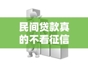 民间贷款真的不看征信吗？这些渠道或许能帮到你
